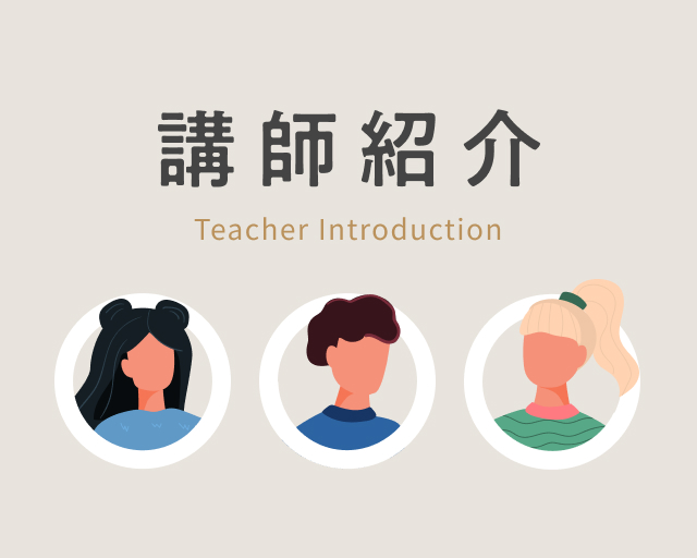 講師紹介
