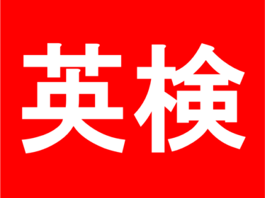 【英検】各級毎の対策を実施！【中高生限定】英検対策イベント！